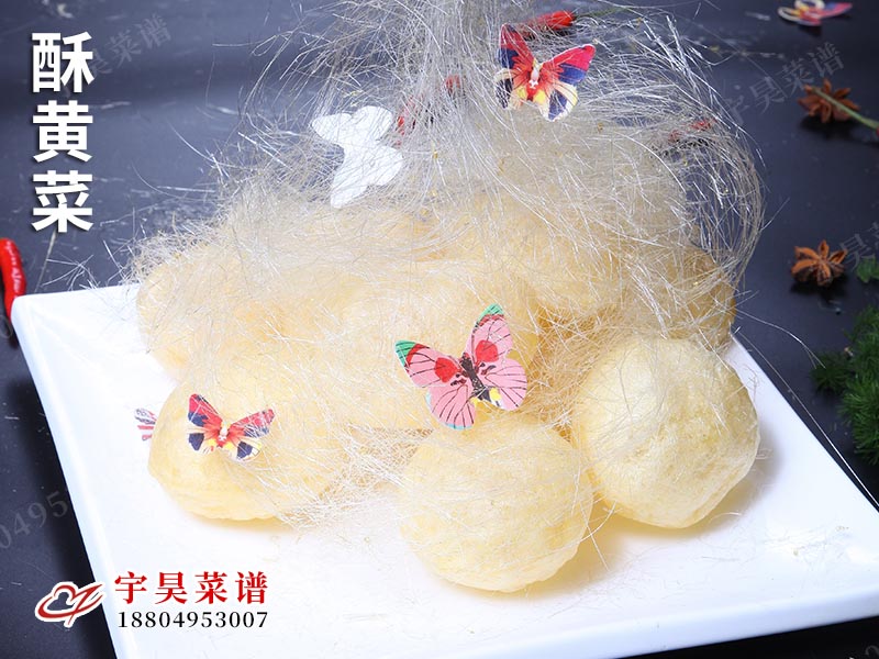 酥黃（huáng）菜