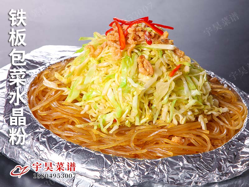鐵板包菜水晶粉