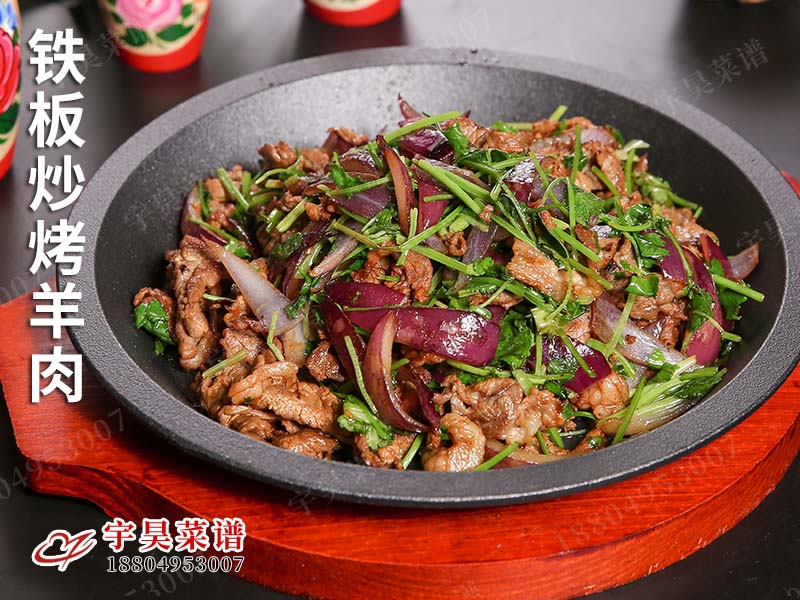 鐵板（bǎn）炒烤羊肉