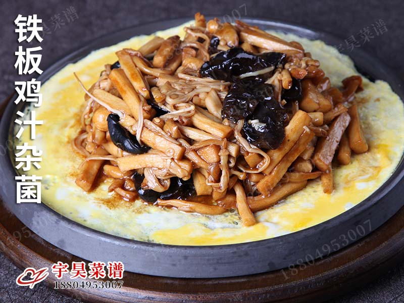 鐵板雞汁雜菌