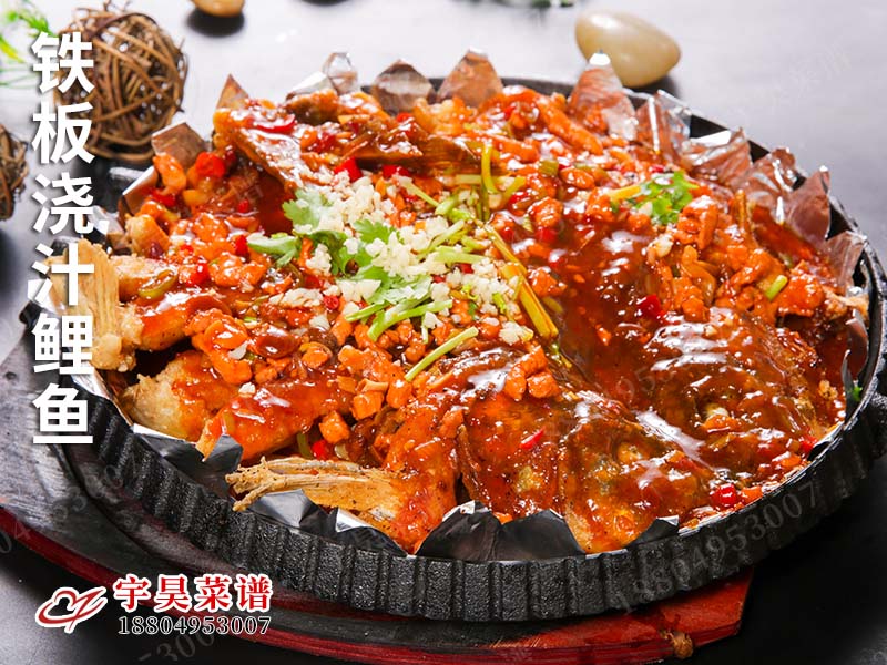鐵(tiě)板澆汁鯉魚