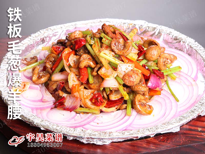 鐵板毛蔥爆羊腰