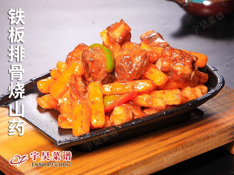 鐵板排骨燒山（shān）藥