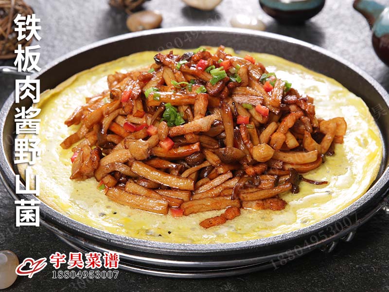 鐵板（bǎn）肉醬野山菌