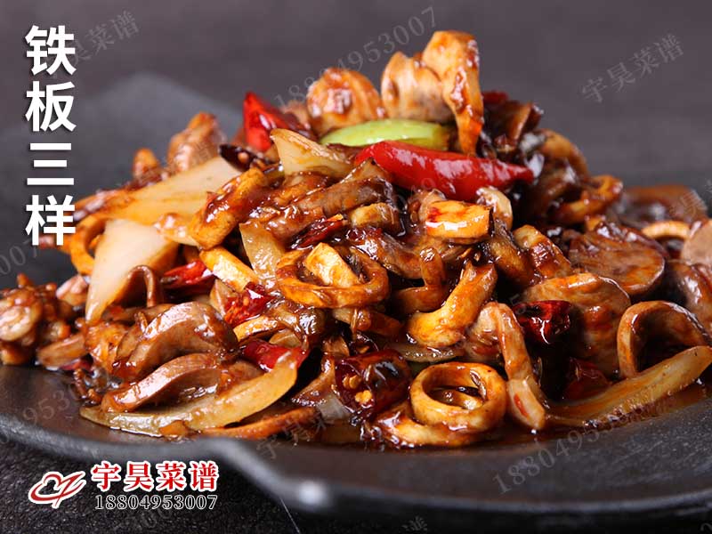 鐵板三樣