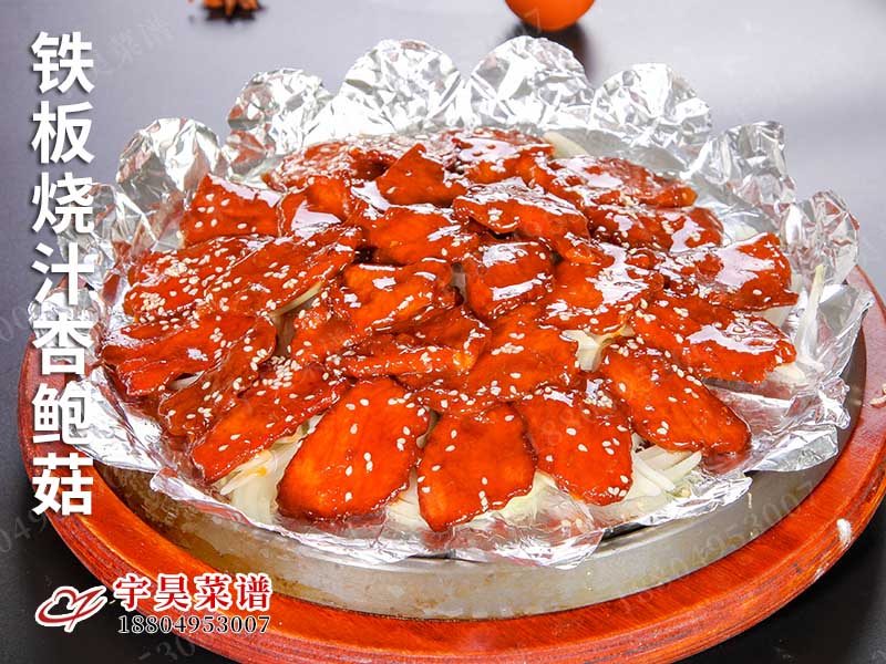 鐵板燒汁杏鮑菇