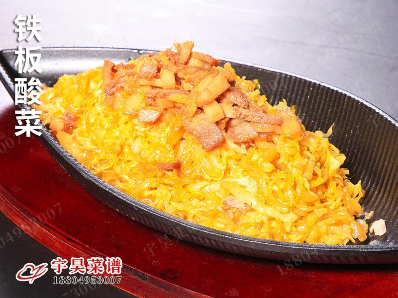 鐵板酸菜