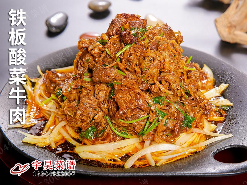 鐵板酸菜牛肉