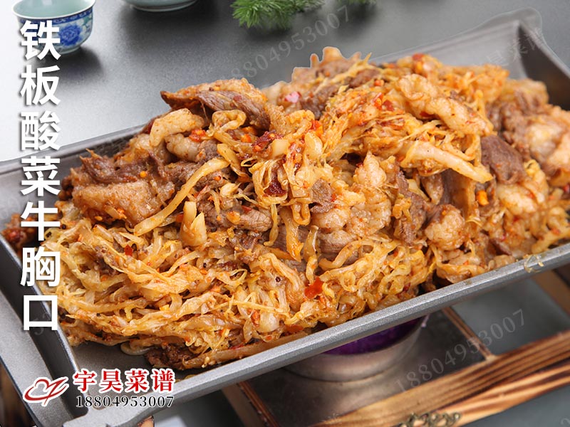 鐵板酸菜牛（niú）胸口