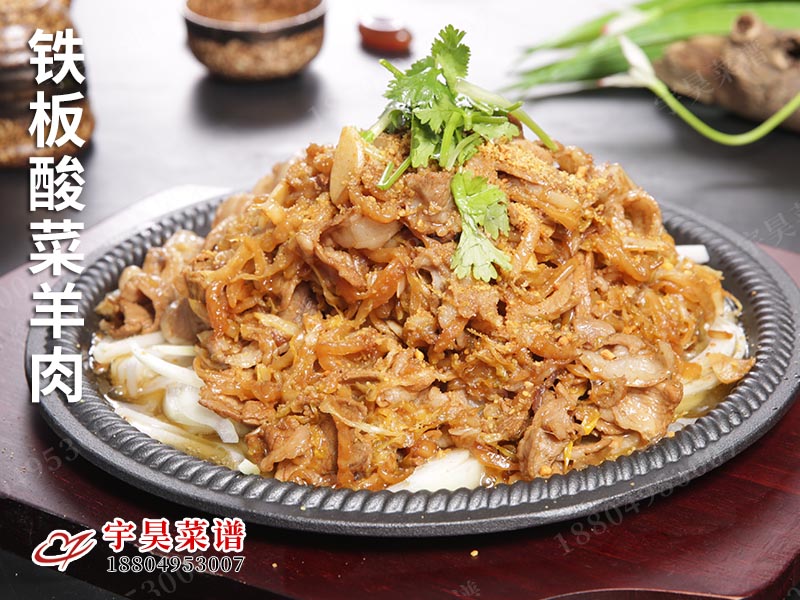 鐵（tiě）板酸菜羊肉