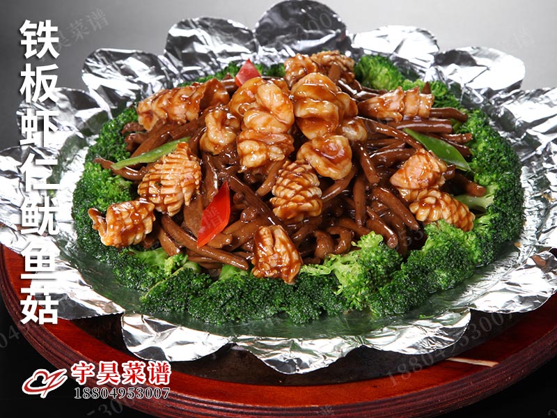 鐵板蝦仁魷（yóu）魚菇