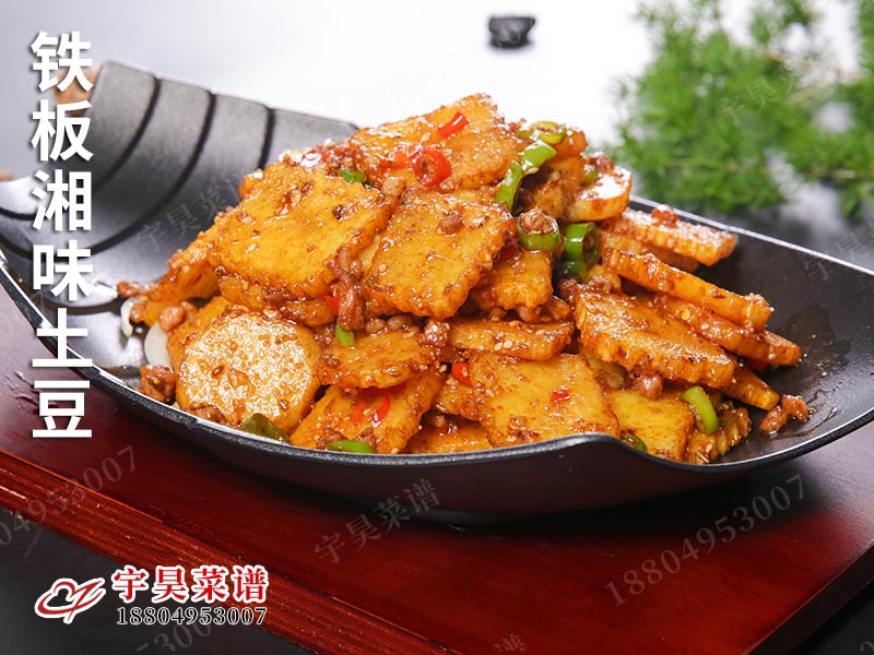 鐵板（bǎn）湘味土豆