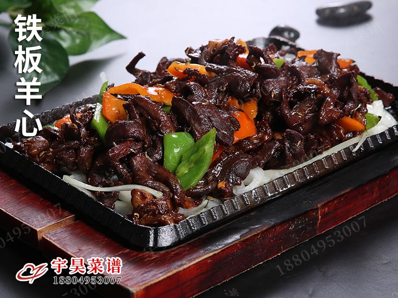 鐵板羊心