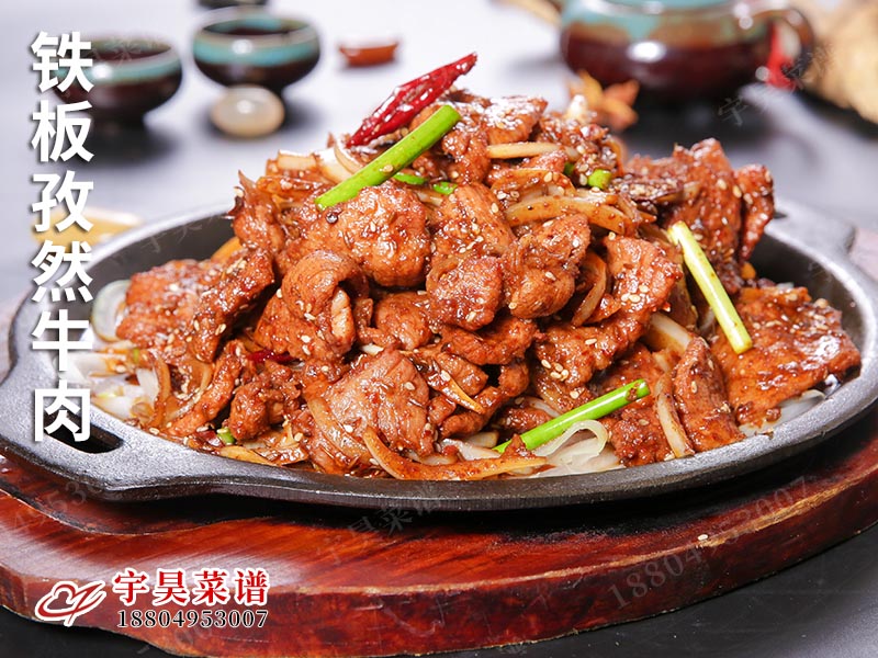 鐵板孜然牛肉
