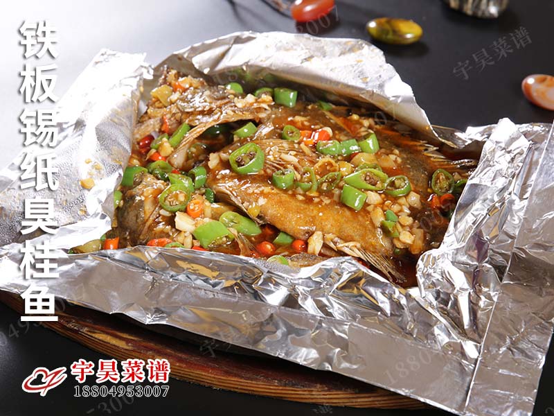 鐵板錫紙臭桂魚（yú）