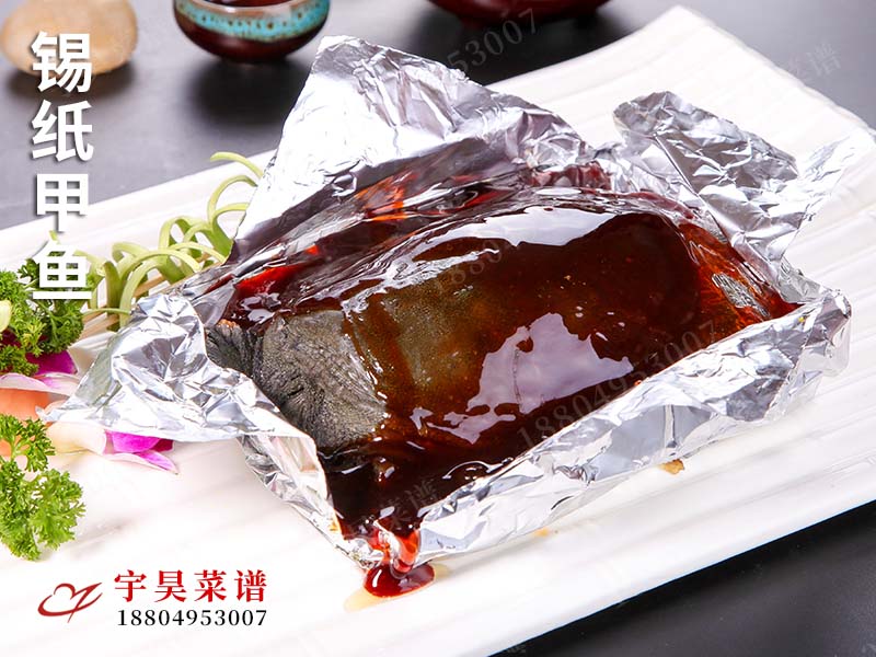 錫紙甲魚