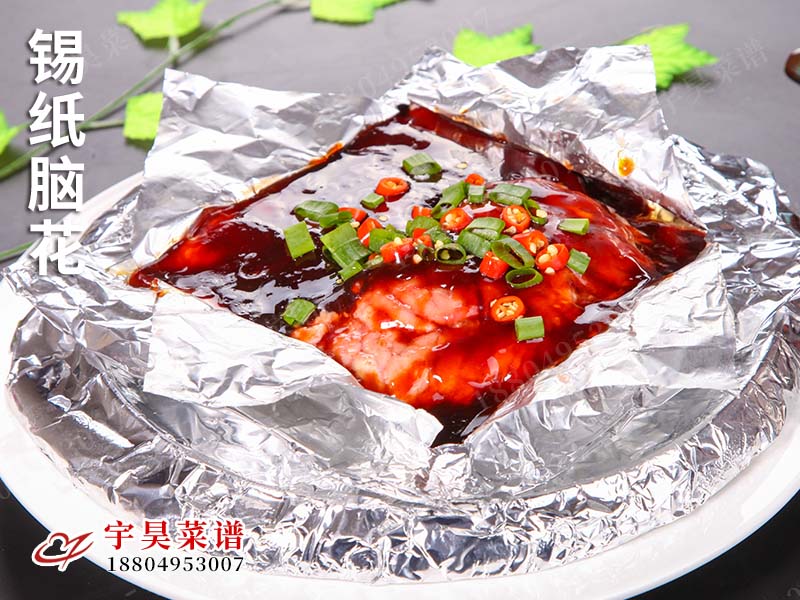 錫紙腦花