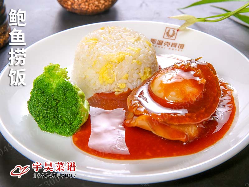 鮑魚撈(lāo)飯