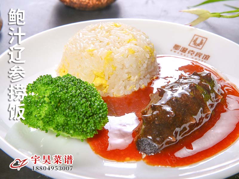 鮑(bào)汁(zhī)遼(liáo)參撈飯