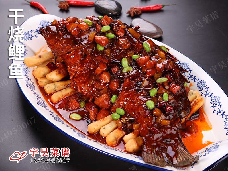 幹燒鯉魚