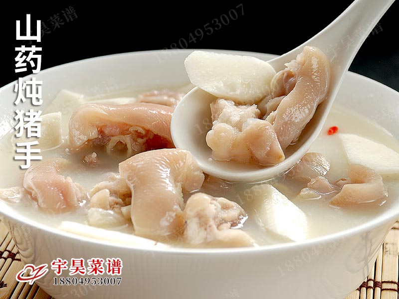 山藥燉豬手（shǒu）