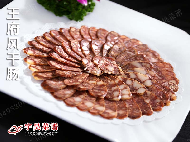 王（wáng）府風幹腸