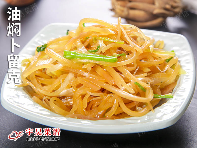 油燜卜留克