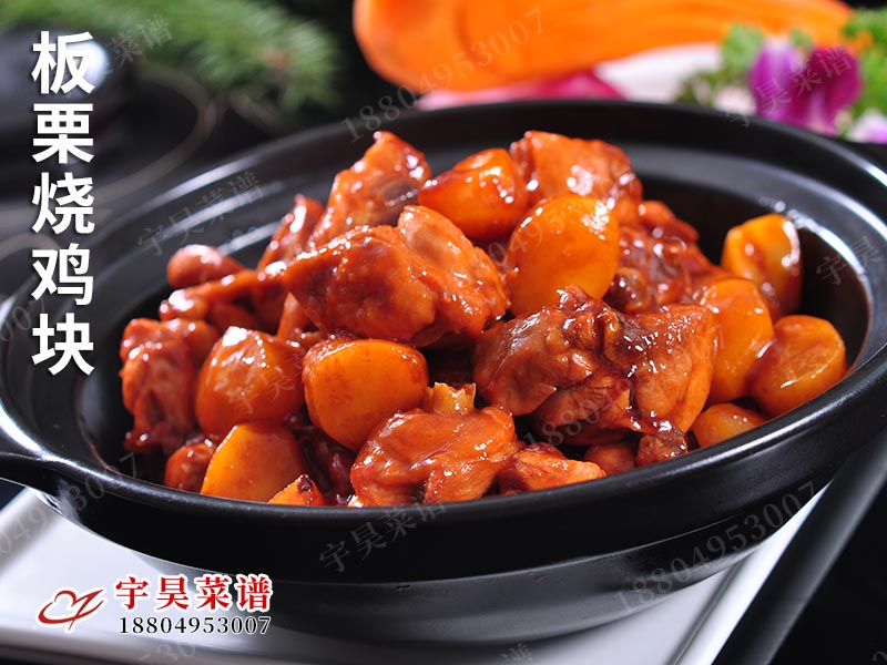 板栗燒雞塊（kuài）