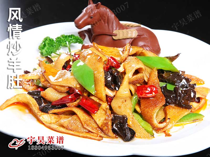 風情炒羊肚