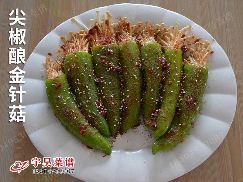 尖椒釀金針菇