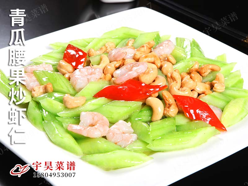 青瓜腰（yāo）果炒蝦仁