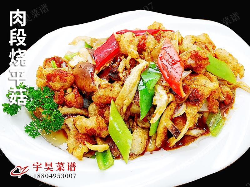 肉段燒平菇