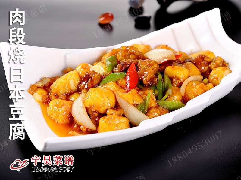 肉段燒（shāo）日本豆腐