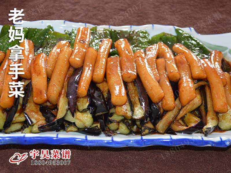 老媽拿手菜
