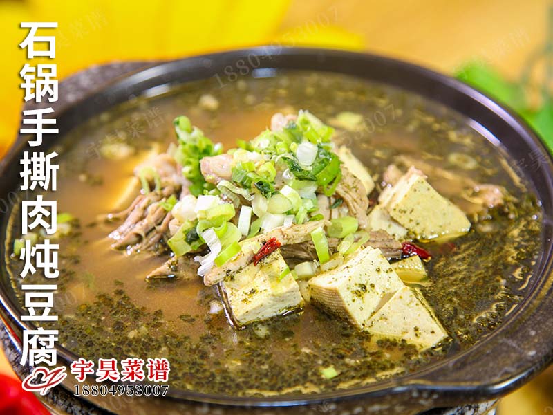 石鍋手撕肉燉豆腐