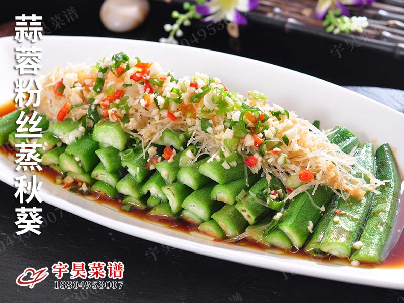 蒜蓉粉絲蒸秋葵