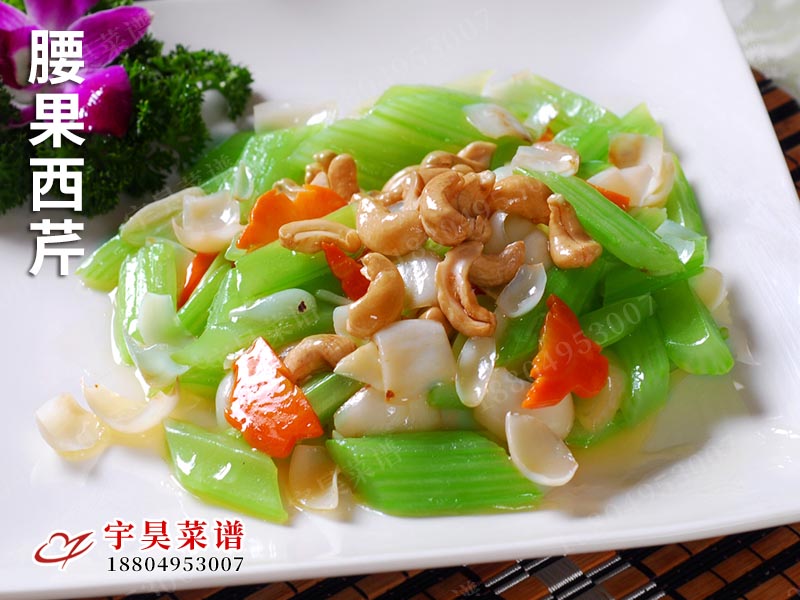 腰果西芹（qín）