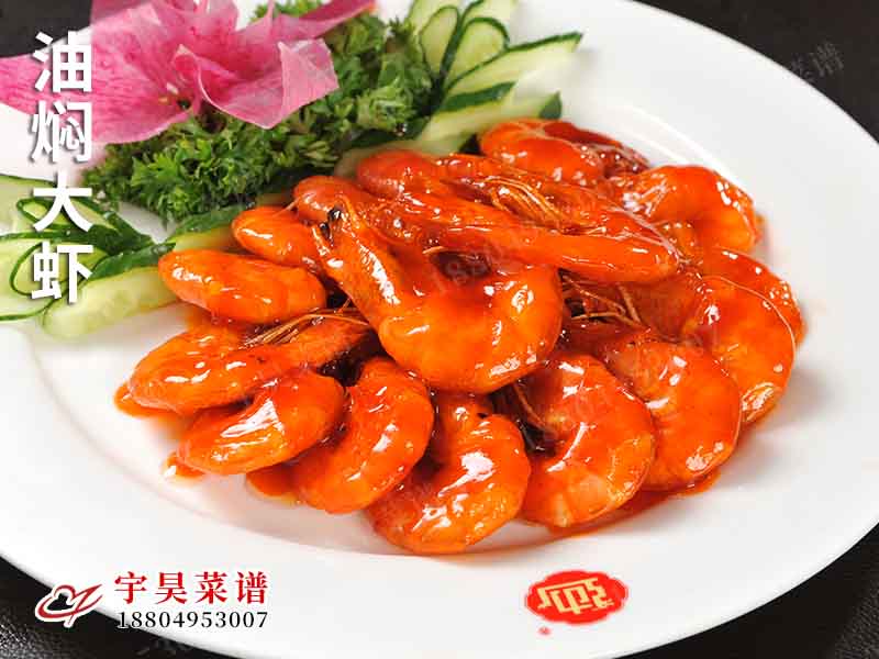 油燜大（dà）蝦