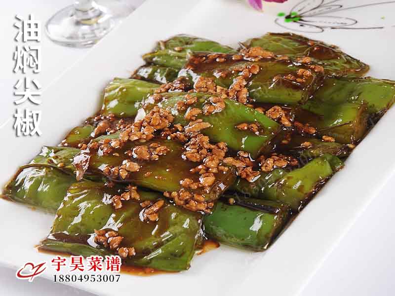 油（yóu）燜尖椒