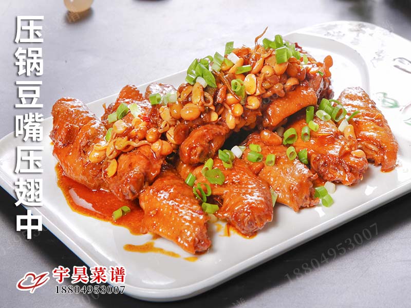 壓鍋豆嘴（zuǐ）壓翅中（zhōng）