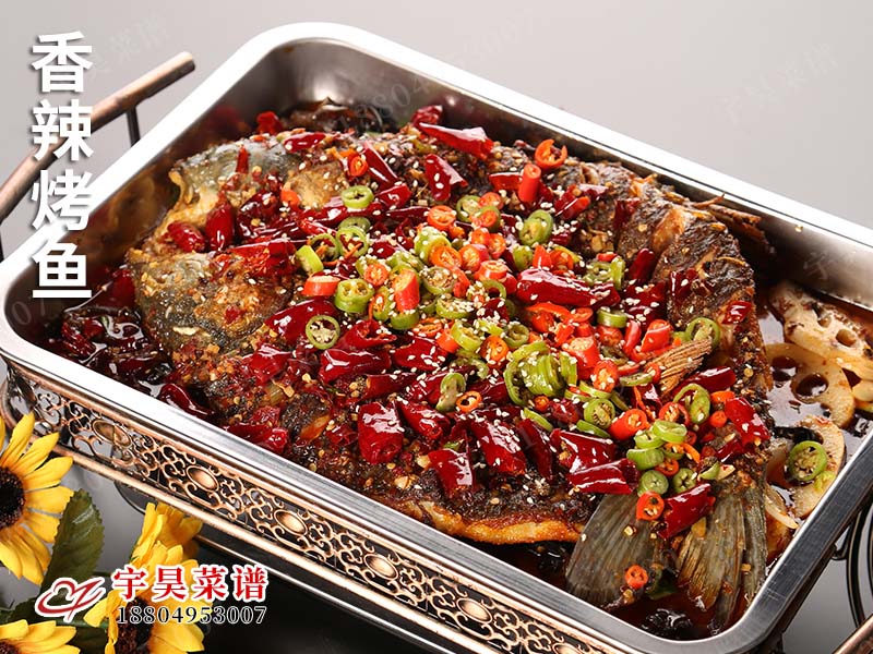 香辣烤魚（yú）