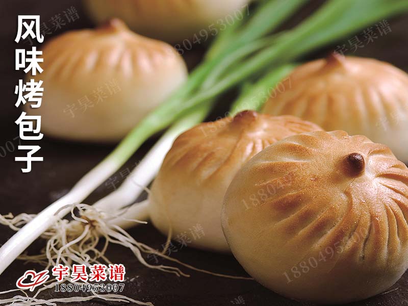 風味烤包子（zǐ）